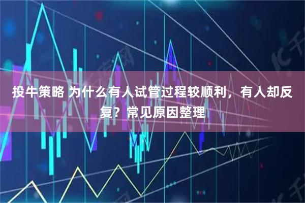 投牛策略 为什么有人试管过程较顺利，有人却反复？常见原因整理