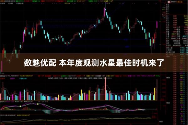 数魅优配 本年度观测水星最佳时机来了